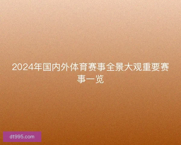 2024年国内外体育赛事全景大观重要赛事一览