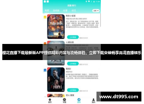 樱花直播下载最新版APP提供精彩内容与流畅体验，立即下载安装畅享高清直播娱乐