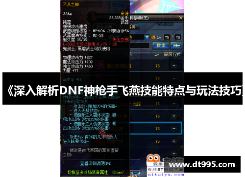 《深入解析DNF神枪手飞燕技能特点与玩法技巧》