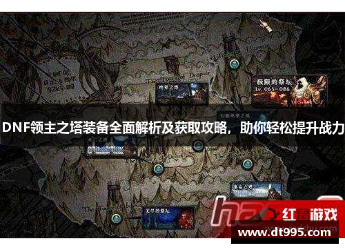 DNF领主之塔装备全面解析及获取攻略，助你轻松提升战力