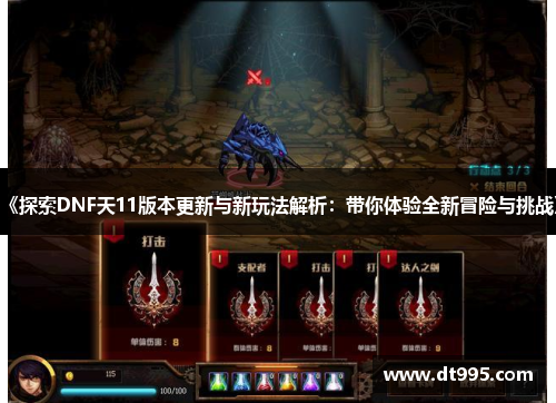 《探索DNF天11版本更新与新玩法解析：带你体验全新冒险与挑战》